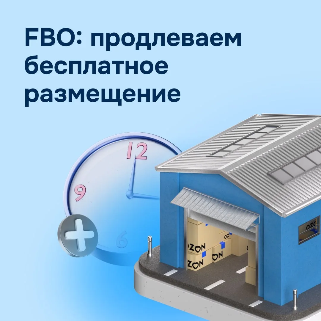 🕐 FBO: улучшаем условия размещения  Увеличиваем срок бесплатного размещения шин и сезонных товаров —