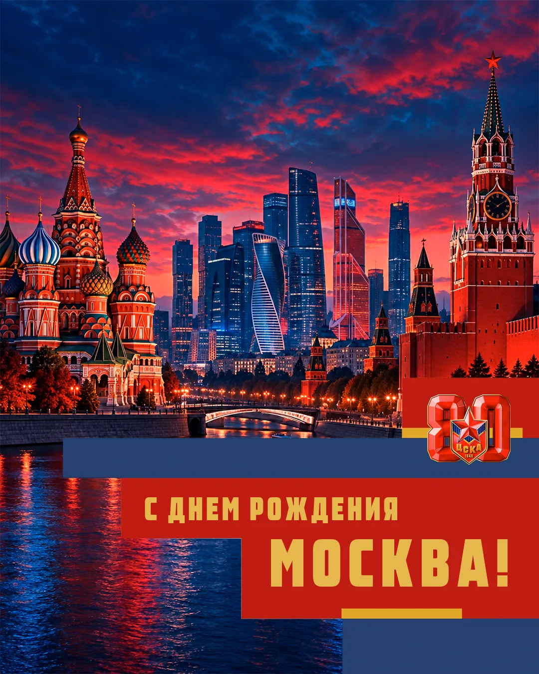 Нашему родному и любимому городу — Москве — исполняется 879 лет.