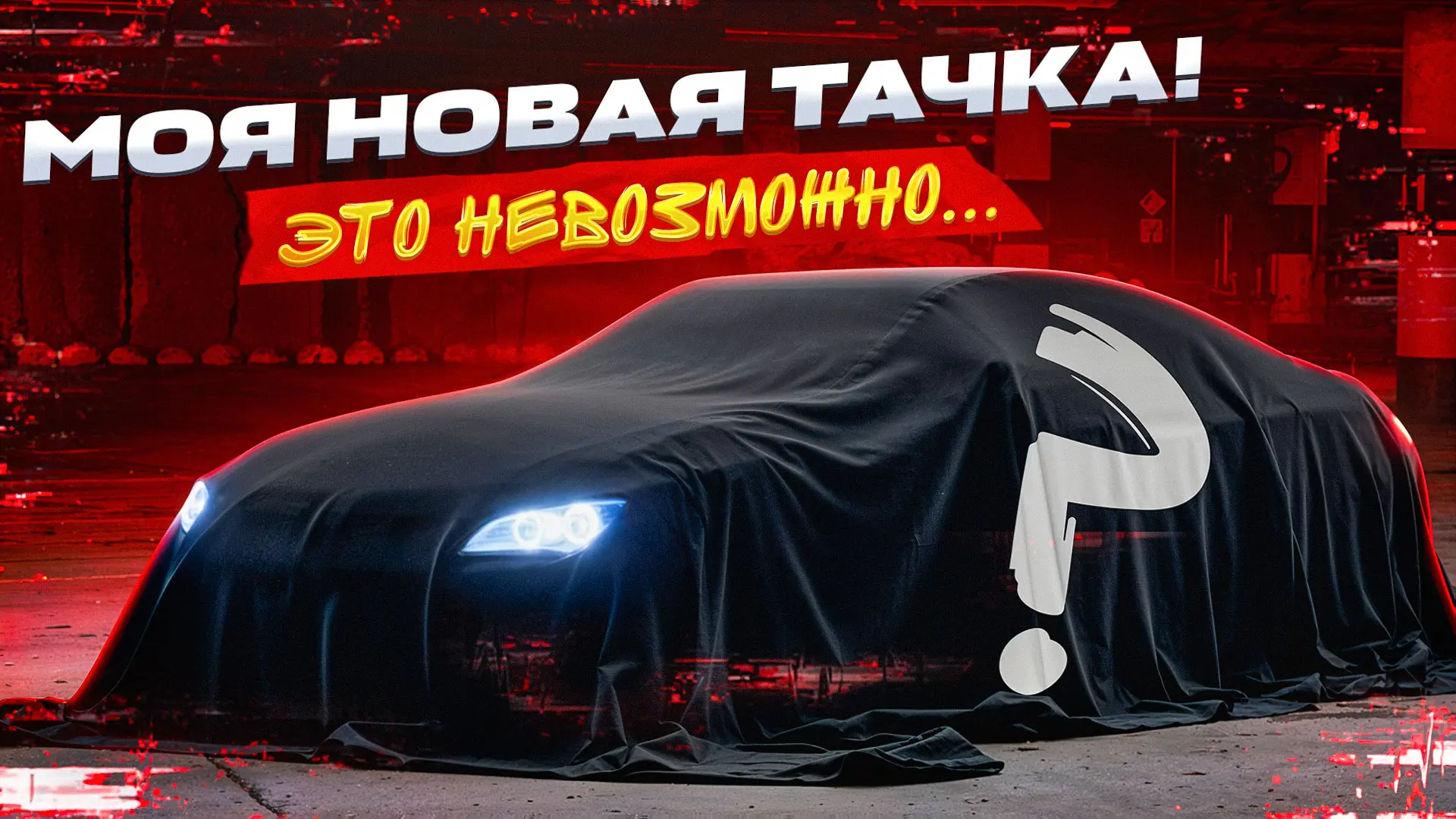 НОВЫЙ РОЛИК ВЫШЕЛ ‼️