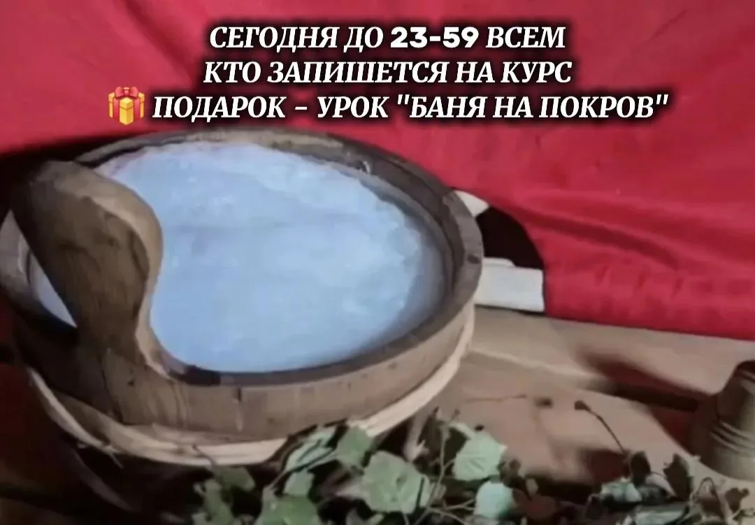 🎁 Сегодня до 23:59 всем, кто записывается на курс «Таинство целительной бани», я дарю ...