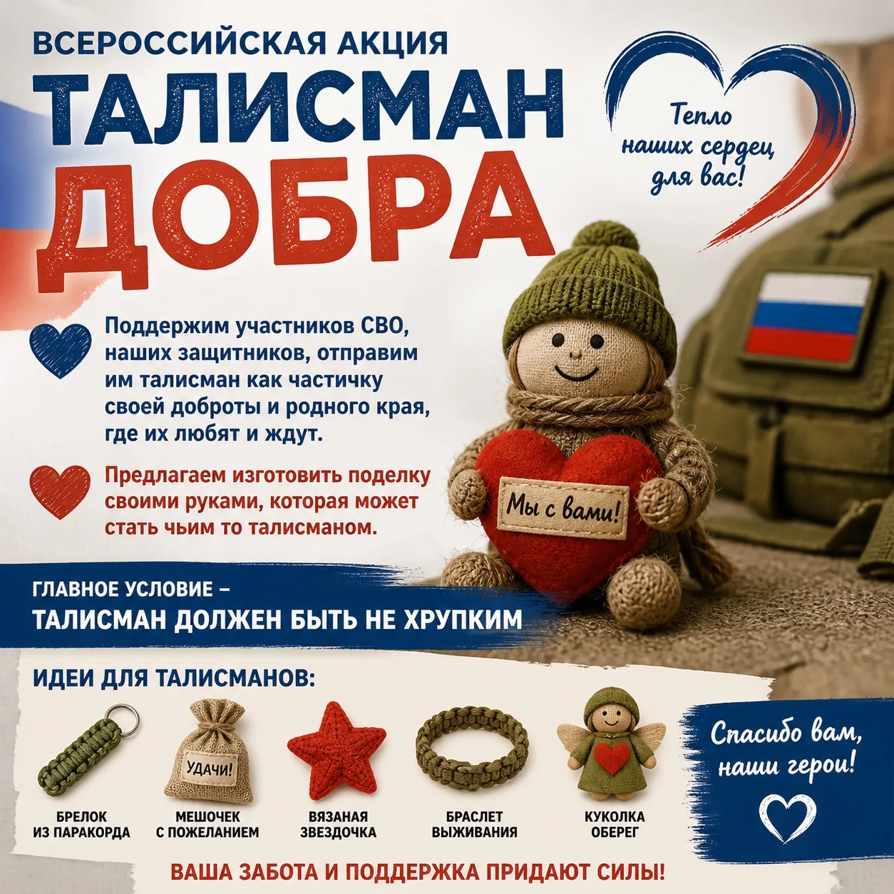 Всероссийская акция «Талисман Добра»