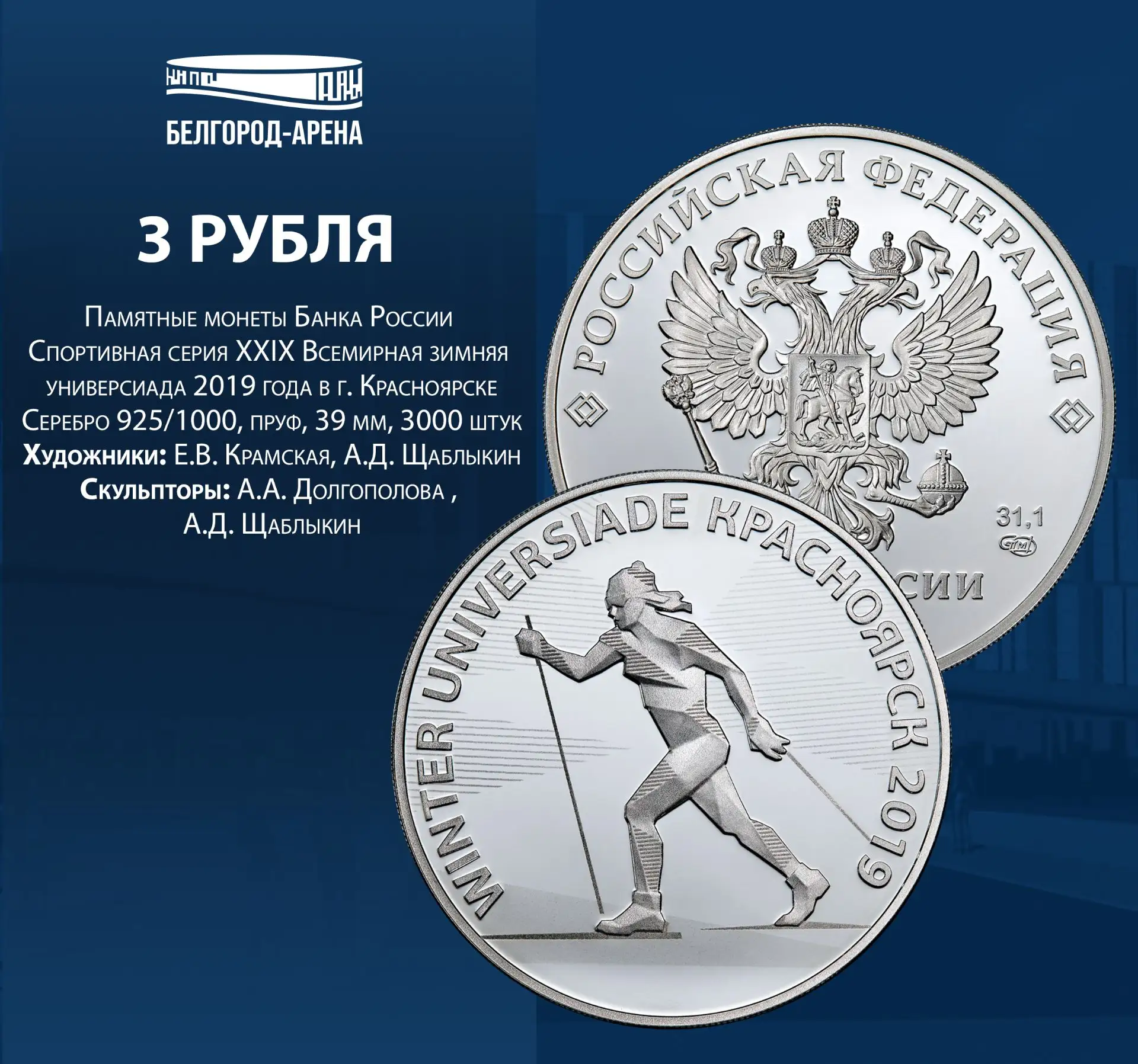 «Белгород– Арена» продолжает рубрику #СпортивныеМонеты