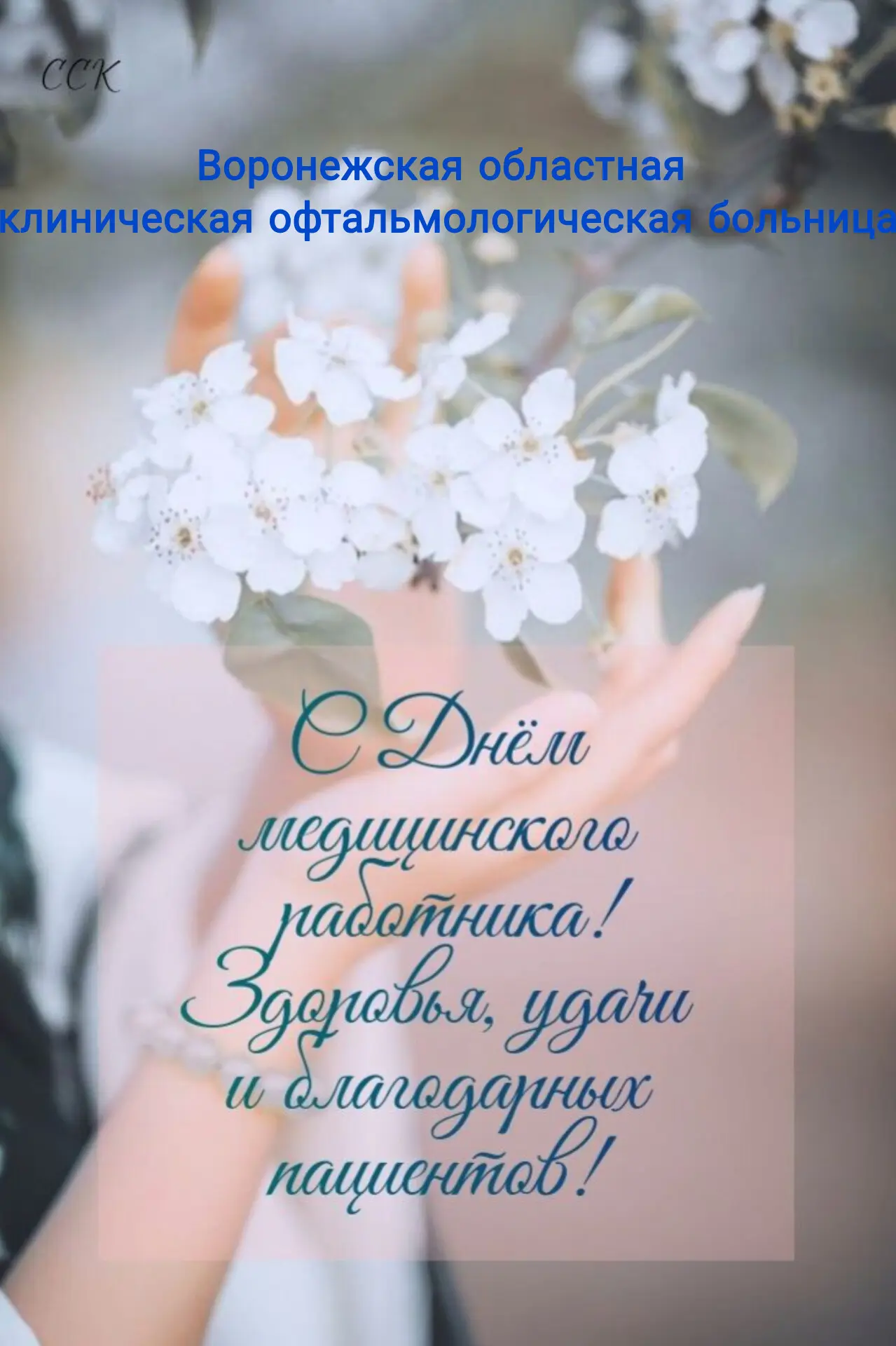 Уважаемые коллеги!

Поздравляем вас с Днём медицинского работника!  
Ваш труд очень ценен. Благодаря