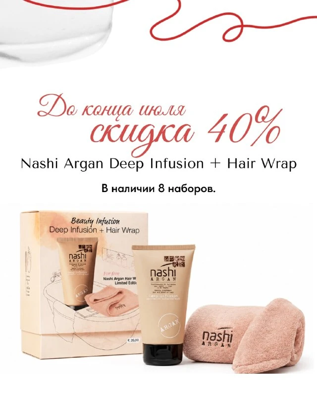 Домашний уход, который занимает всего 10 минут 

До конца июля на набор Nashi Argan Deep Infusion + 