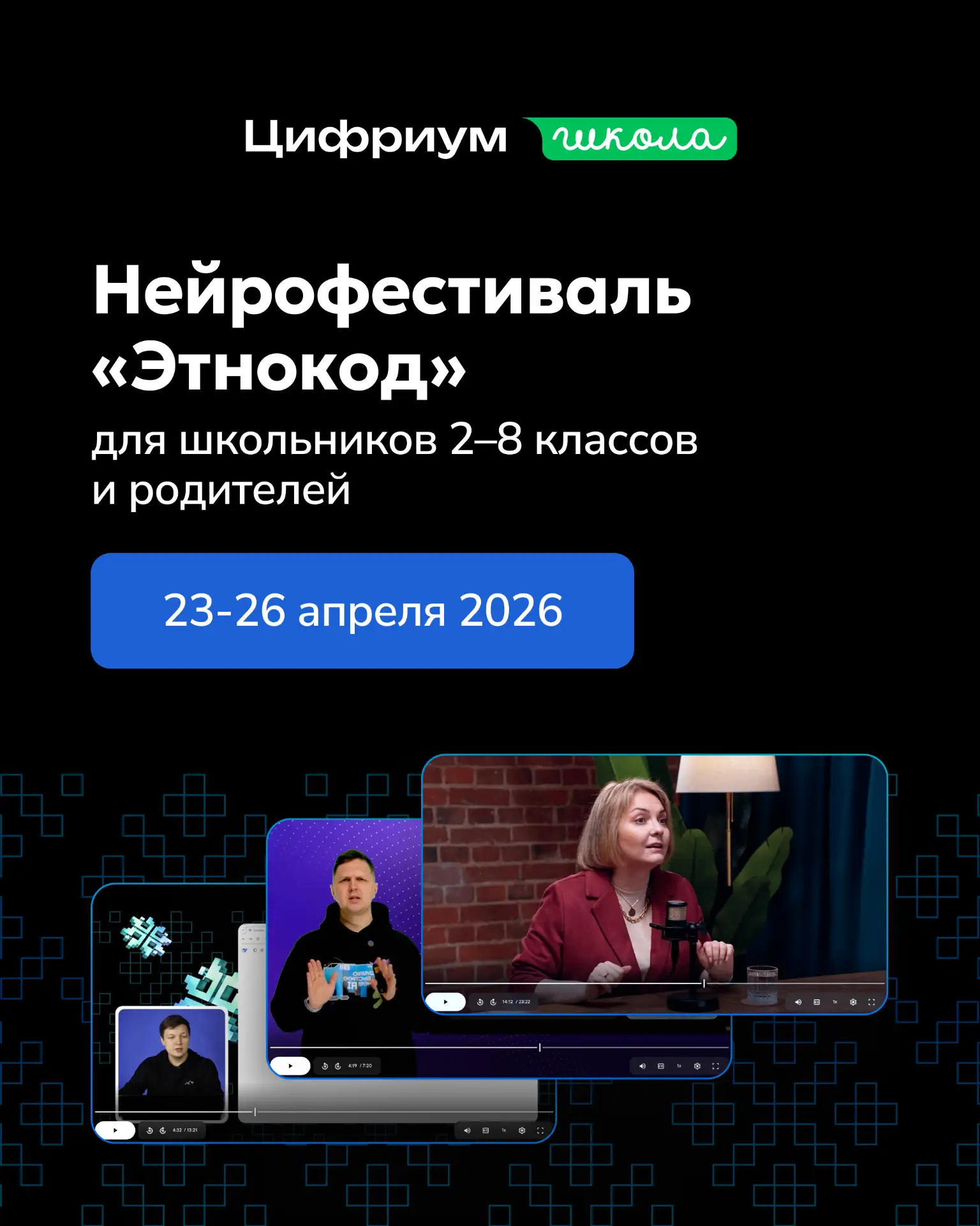 📢  Бесплатный онлайн-фестиваль «Этнокод» в «Цифриум» продолжается. Сегодня 2-й день мероприятия, и 