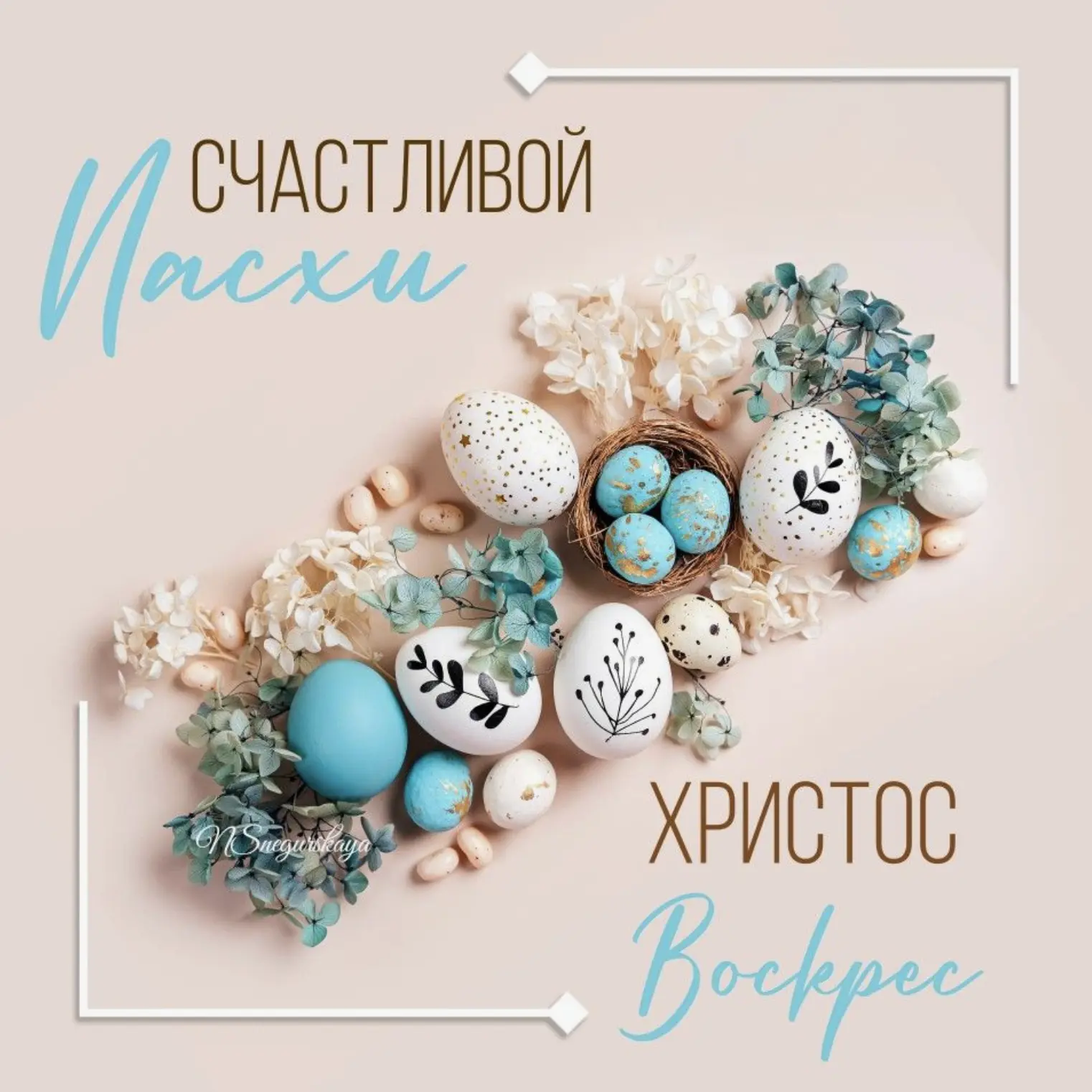 Поздравляю с великим праздником Пасхи Христовой! Христос Воскресе! Желаю благодати Божией, сердечног