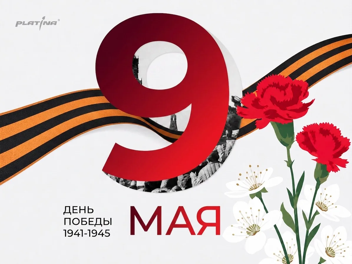 ИПК «Платина» поздравляет с великим праздником – с Днём Победы🌟