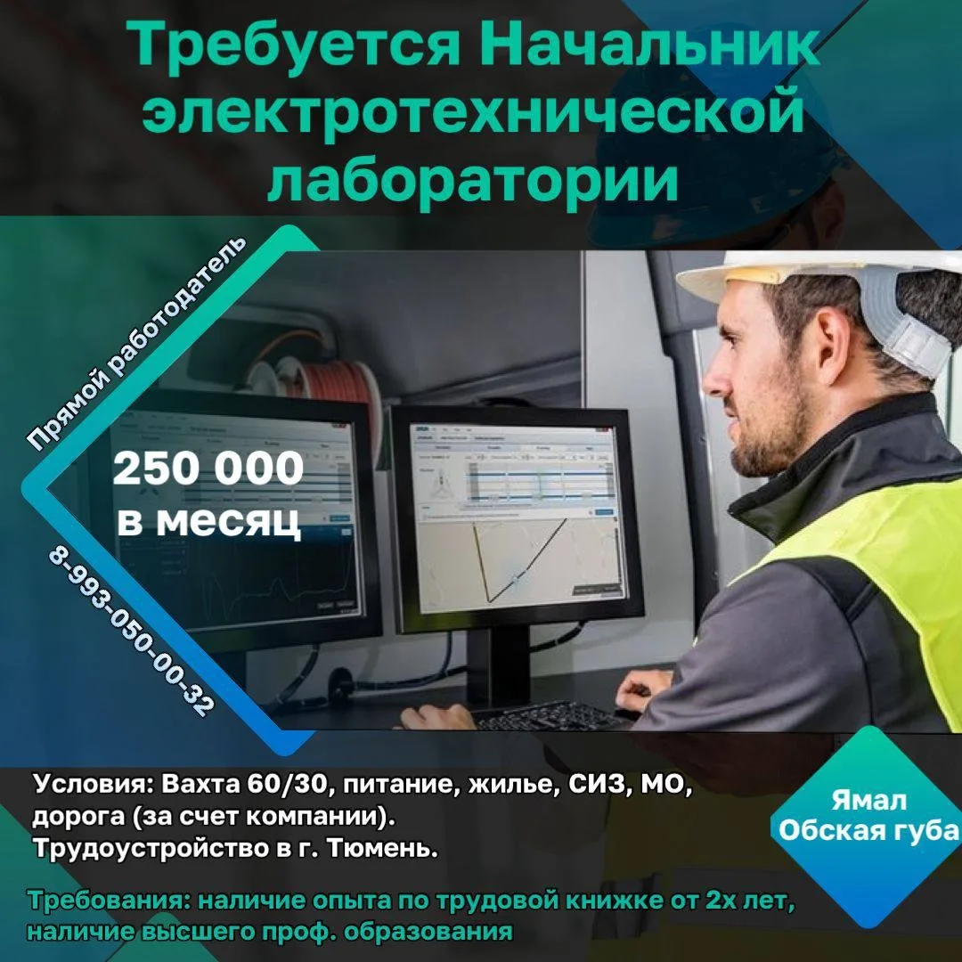 Требуется начальник электротехнической лаборатории ❕  ✔️Заработная плата: 250 000 рублей в месяц (по