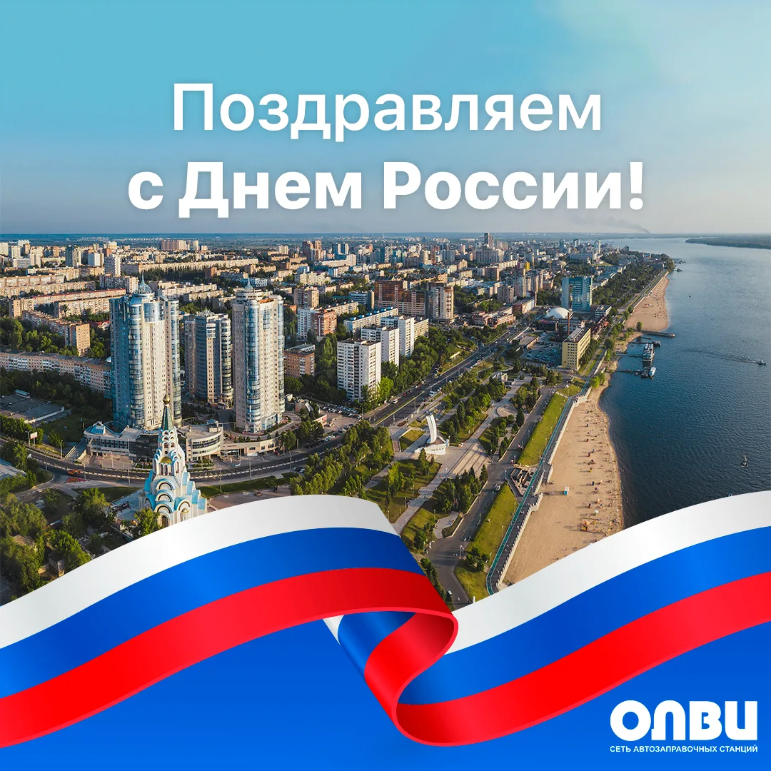 🇷🇺 С Днём России!

Этот праздник объединяет всех, кто любит свою страну, гордится её великой истор