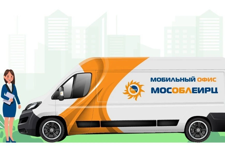 🚌 Завтра мобильный офис «МосОблЕИРЦ» проведет прием в нашем округе