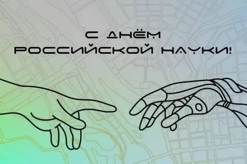 Поздравляю всех причастных с Днём Российской науки!