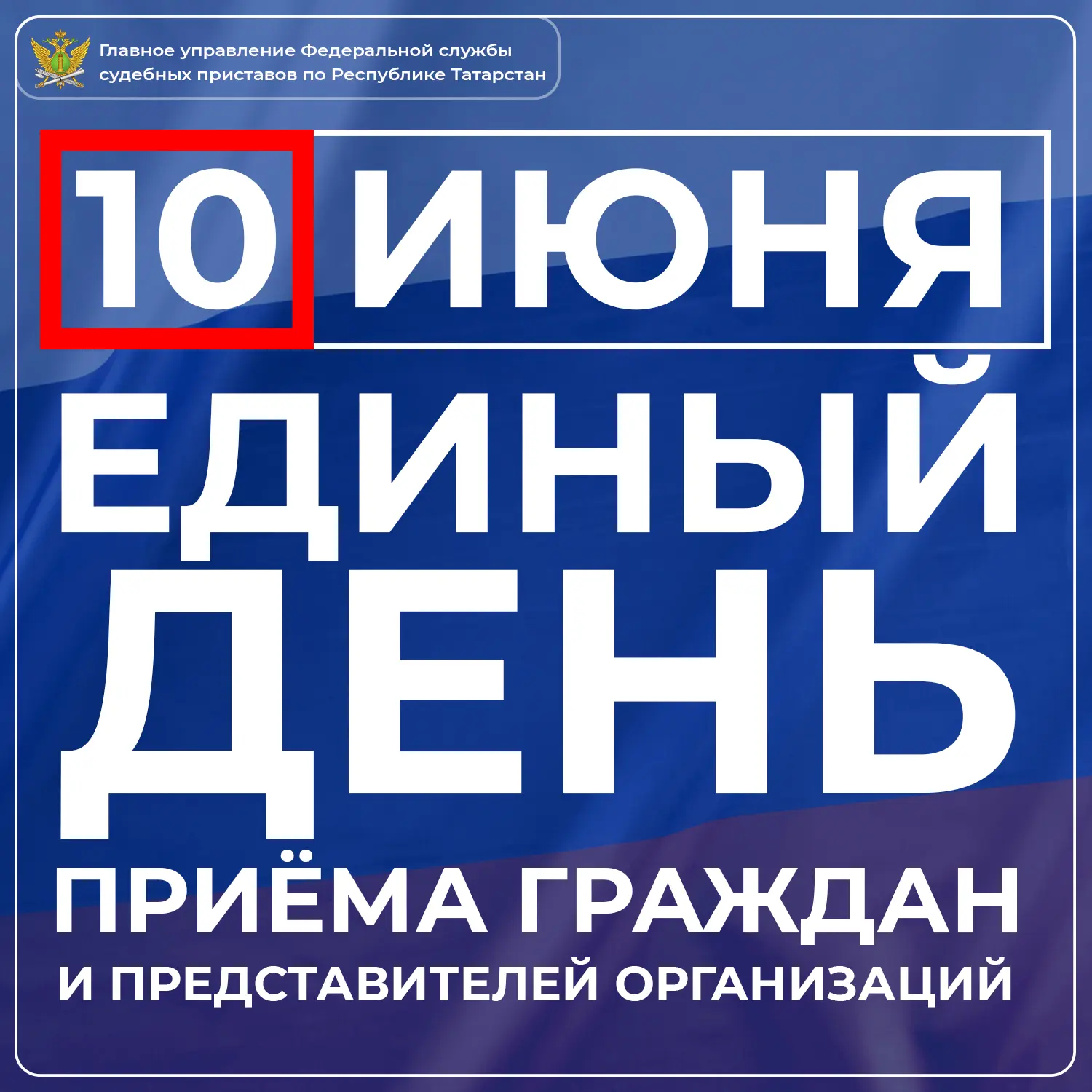 10 июня 2026 года с 12:00 до 20:00 в Главном управлении Федеральной службы судебных при...
