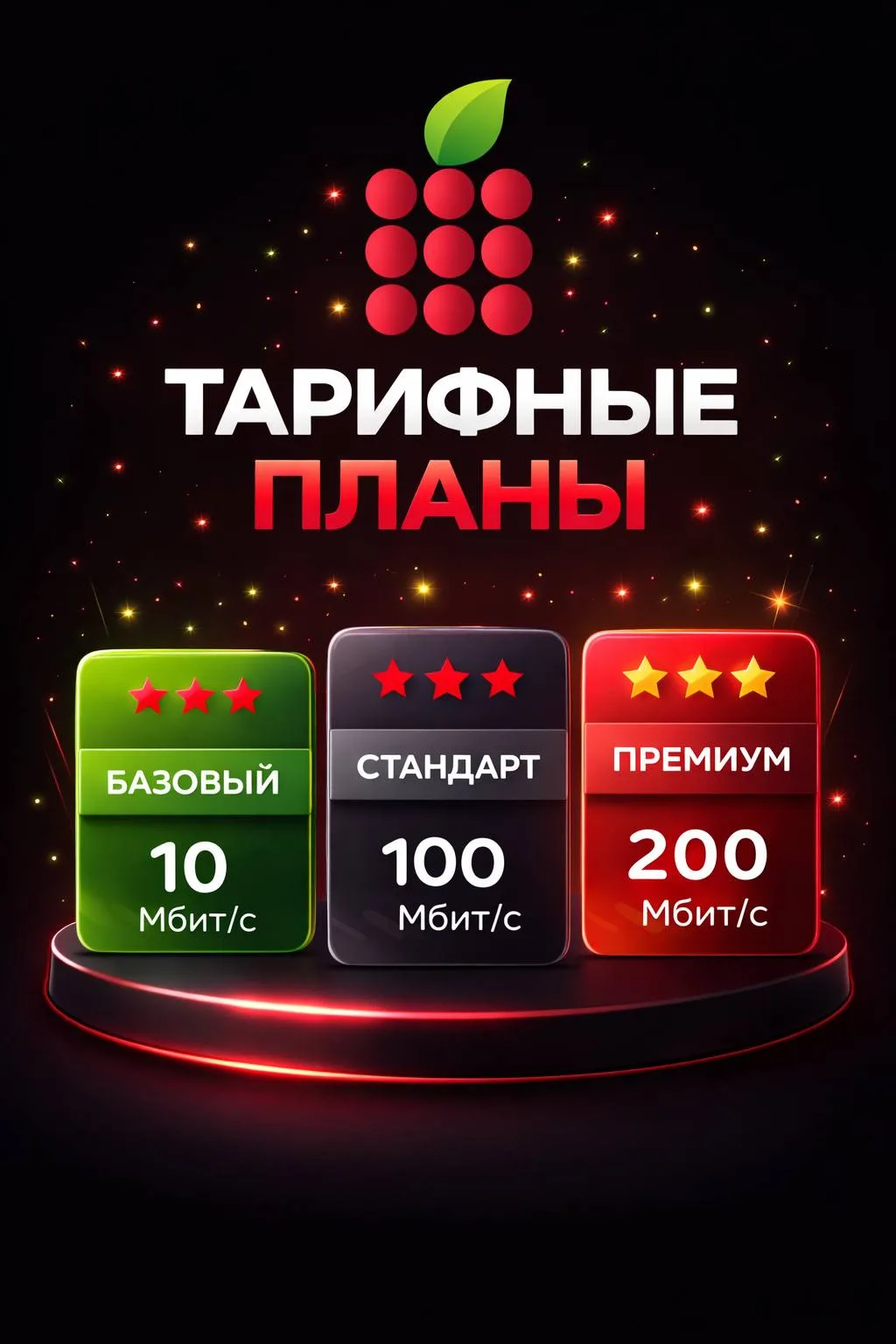 📶 Наши актуальные тарифные планы: