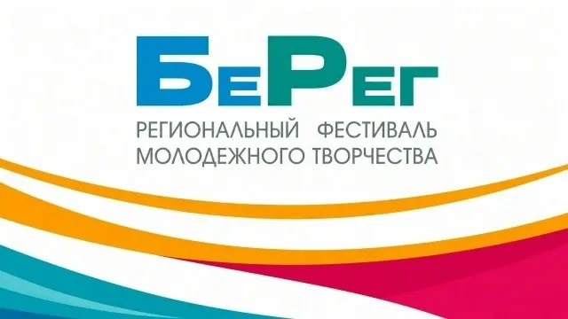 Твой творческий дебют на фестивале «БеРег-2026»! 🎭🎨📚

Министерство культуры Белгородской области 