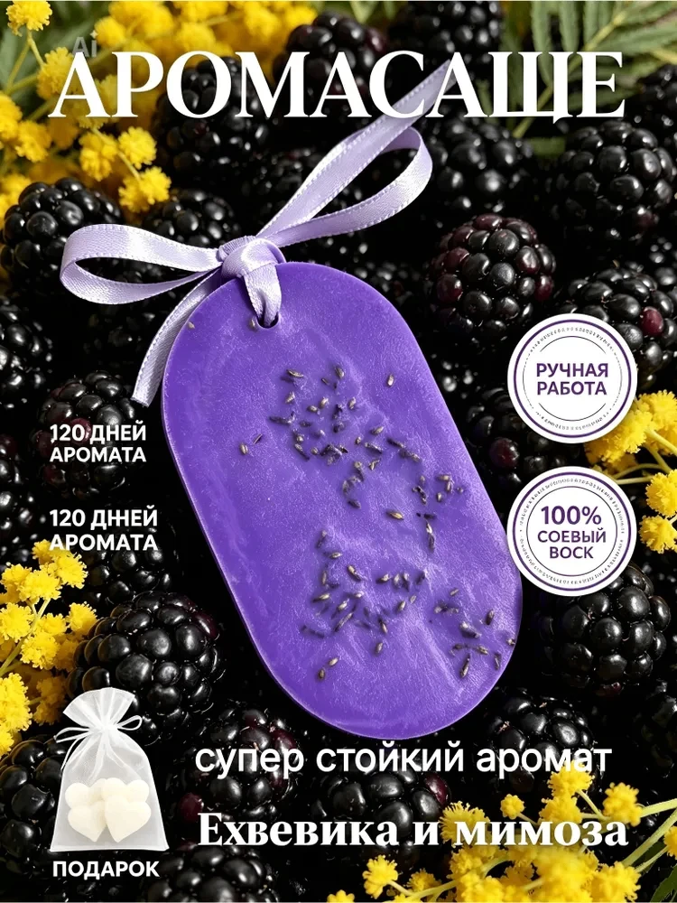 🍇Ароматическое Саше для шкафа и белья

💌 Аромасаше из соевого воска с благородным запахом.

⚜ ️Вид