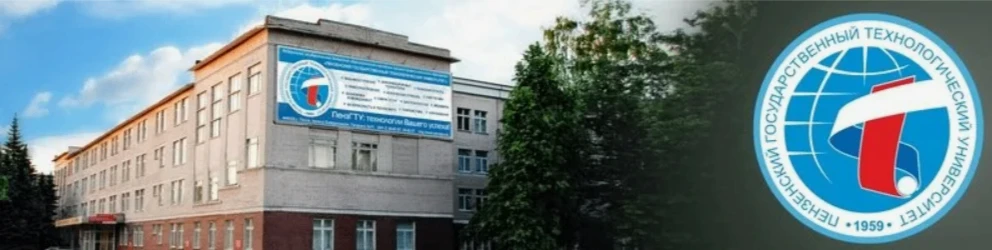 📝С 29 сентября по 10 ноября 2026 года на базе Пензенского государственного технологиче...