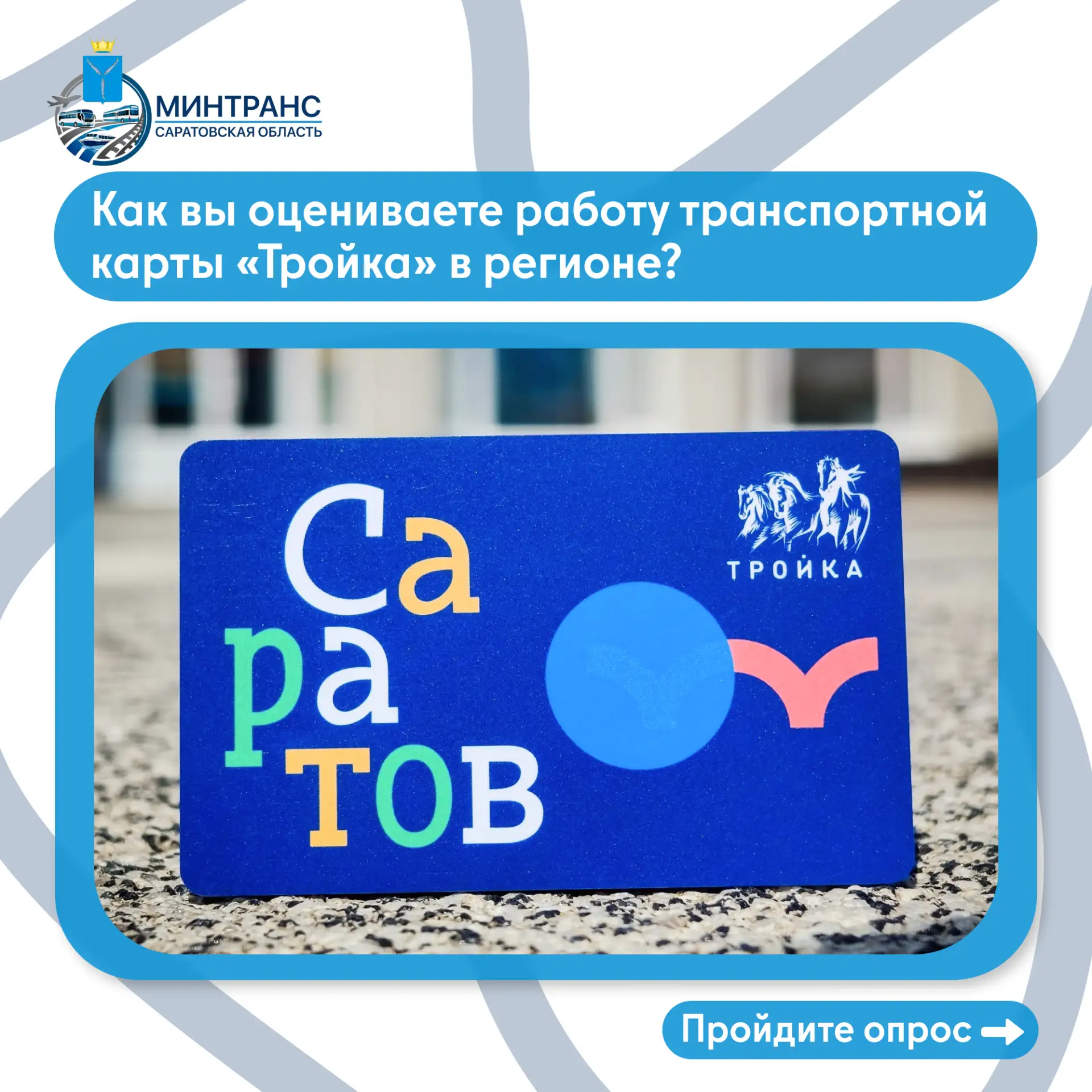 Министерство транспорта Саратовской области предлагает оценить работу транспортной карт...