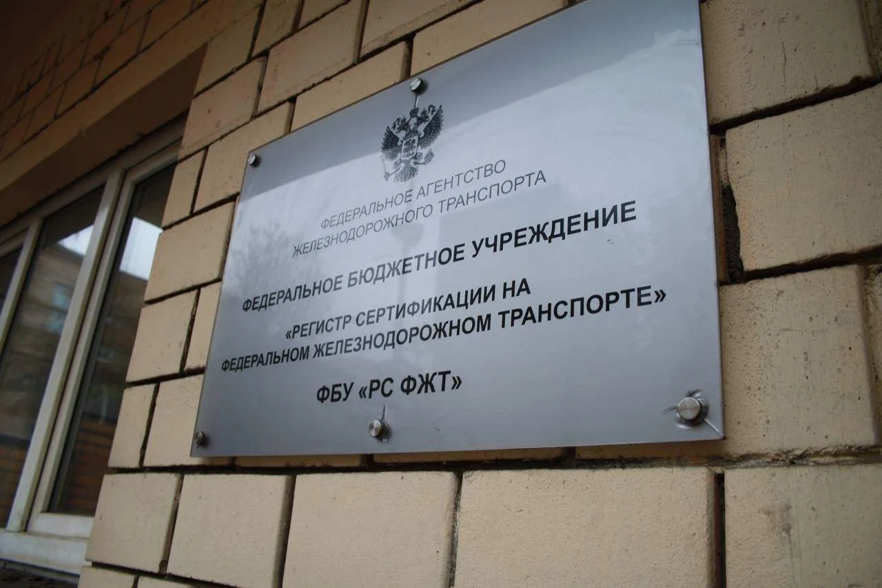 ТК 045 «Железнодорожный транспорт», функционирующий на базе Регистра сертификации на фе...