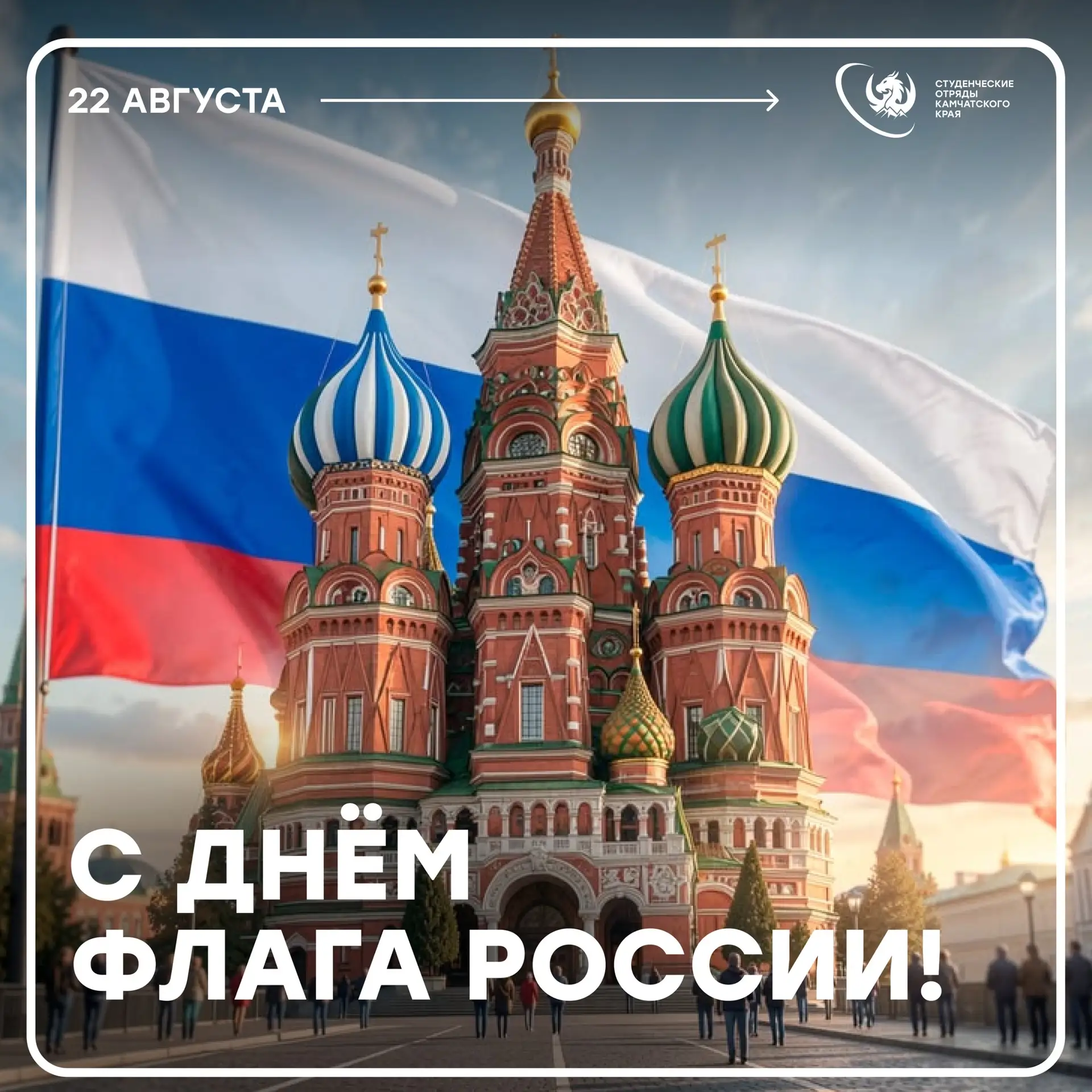 С Днём государственного флага России! 🇷🇺❤️