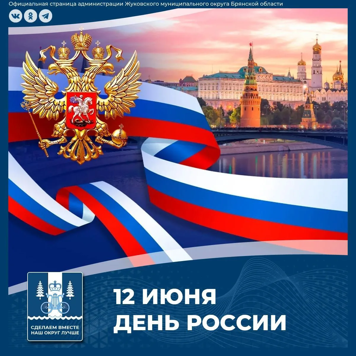 Уважаемые земляки, жители и гости Жуковского округа! Поздравляем вас с главным государственным празд