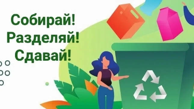 2 августа приглашаем на эколого-благотворительную акция по сбору вторсырья "Собирай! Разделяй! Сдава