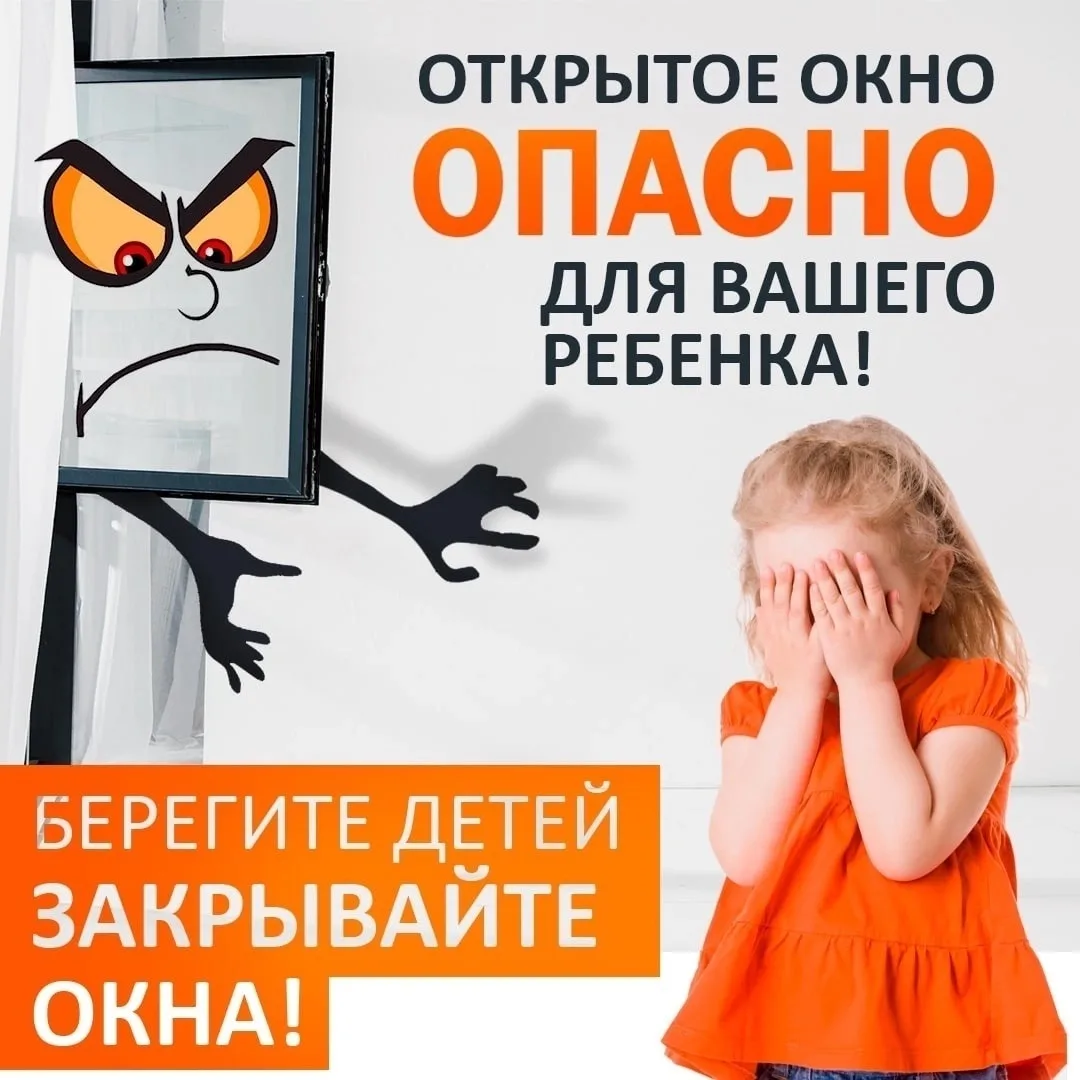 ✅Мы за безопасность✅
Ежегодно дети получают тяжёлые травмы из-за выпадения из окон. Чаще всего такие