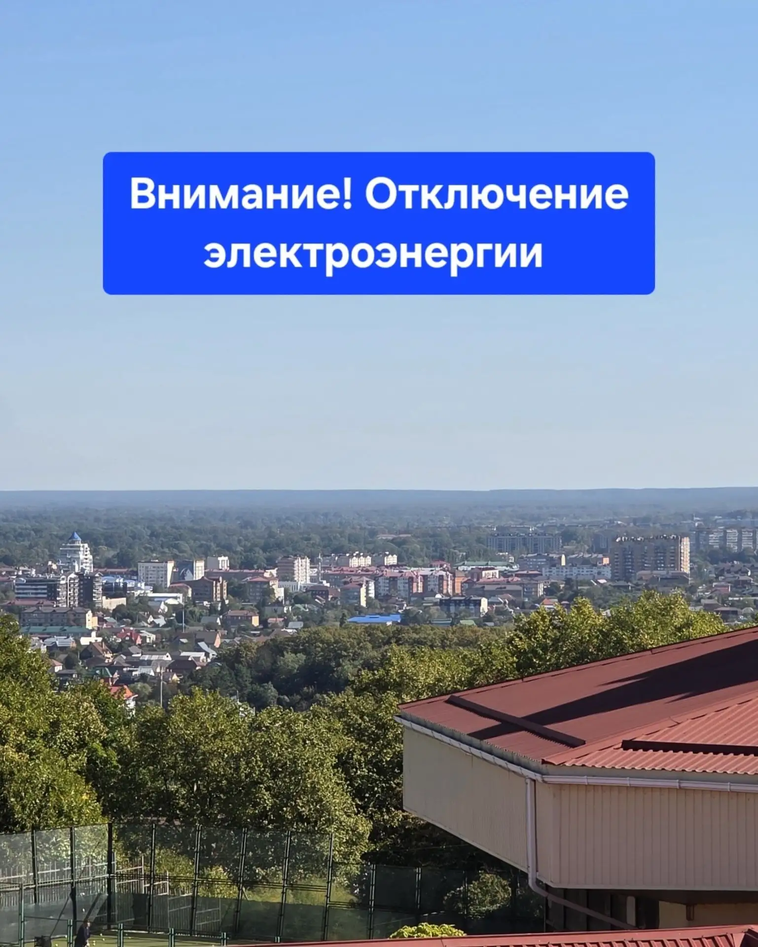 ⚡ Отключение электроэнергии