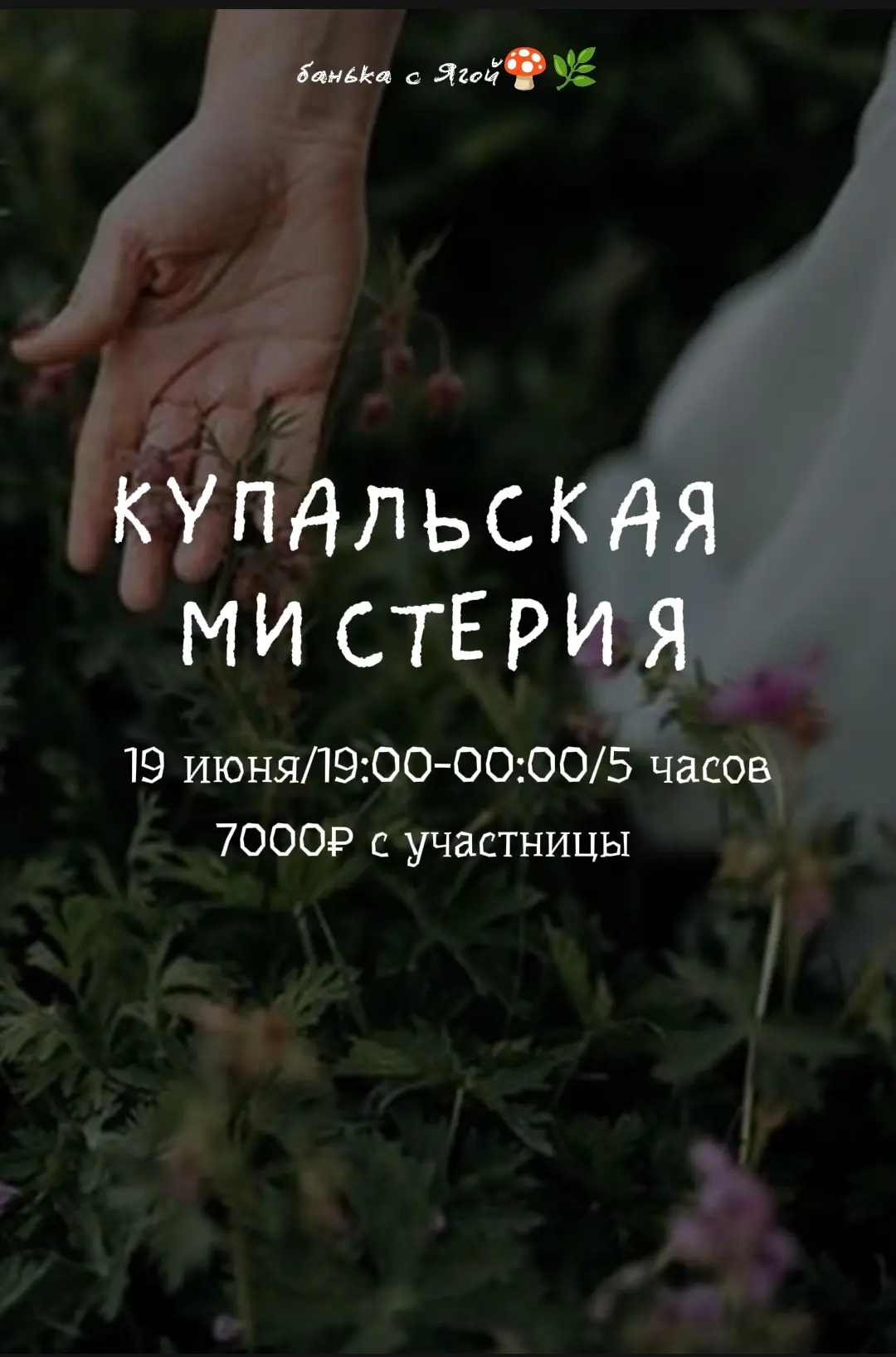 Купальские дни, дни летнего солнцестояния - самое загадочное время в году. Самая короткая ночь. Сама