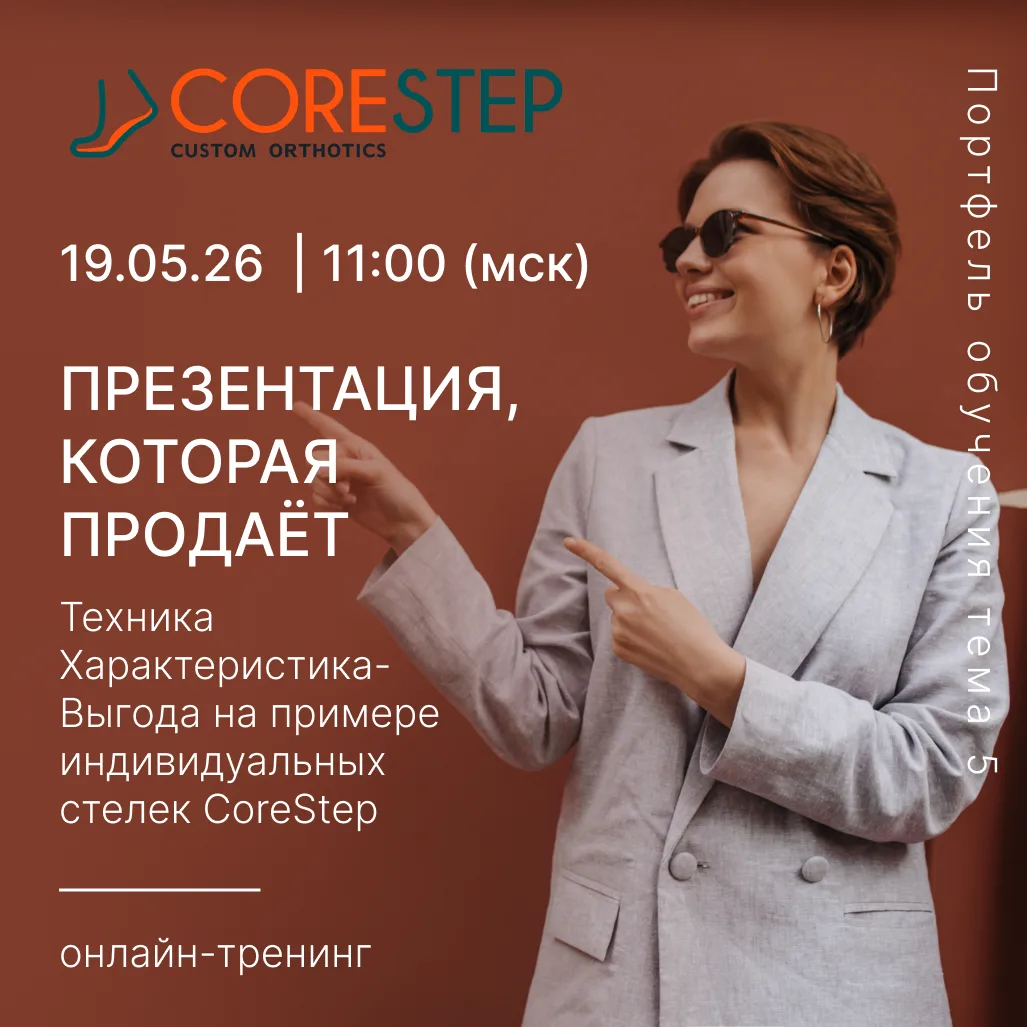 CoreStep Обучение | Онлайн-тренинг «Презентация товара, которая продаёт. Техника “Харак...