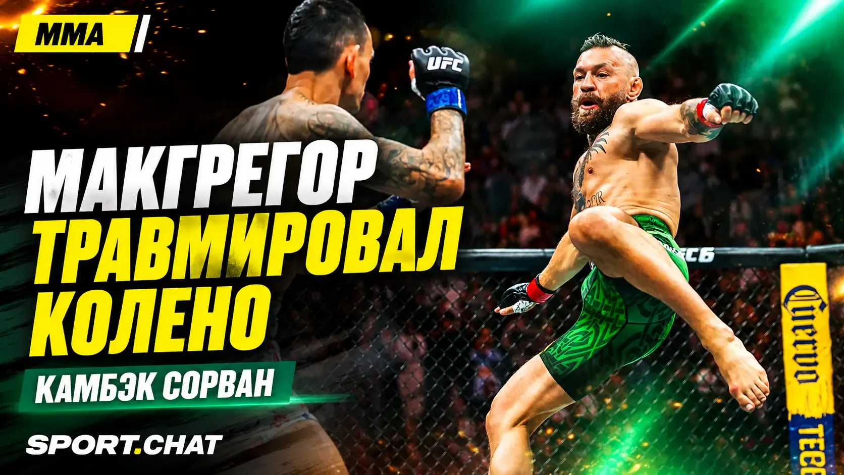 Возвращение Макгрегора в UFC закончилось через минуту: ирландец травмировал колено в бо...