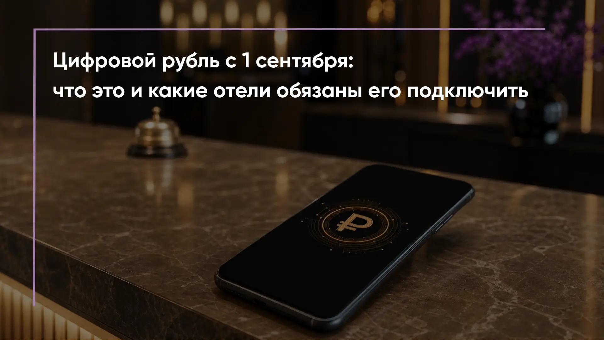 Цифровой рубль с 1 сентября: что это и какие отели обязаны его подключить