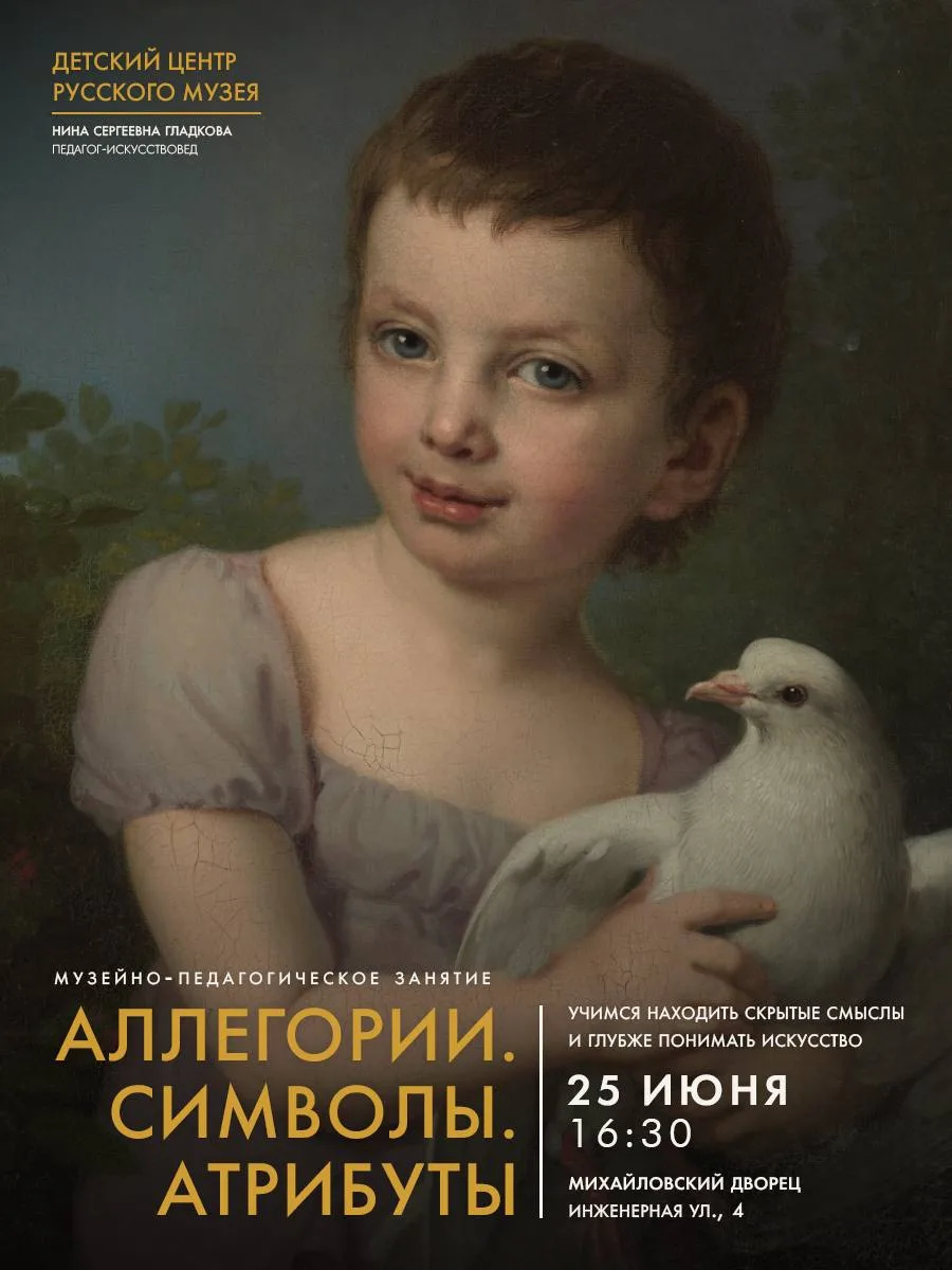 Как лучше понимать искусство? 🤔 

Расскажем на музейно-педагогическом занятии «Аллегории. Символы. 