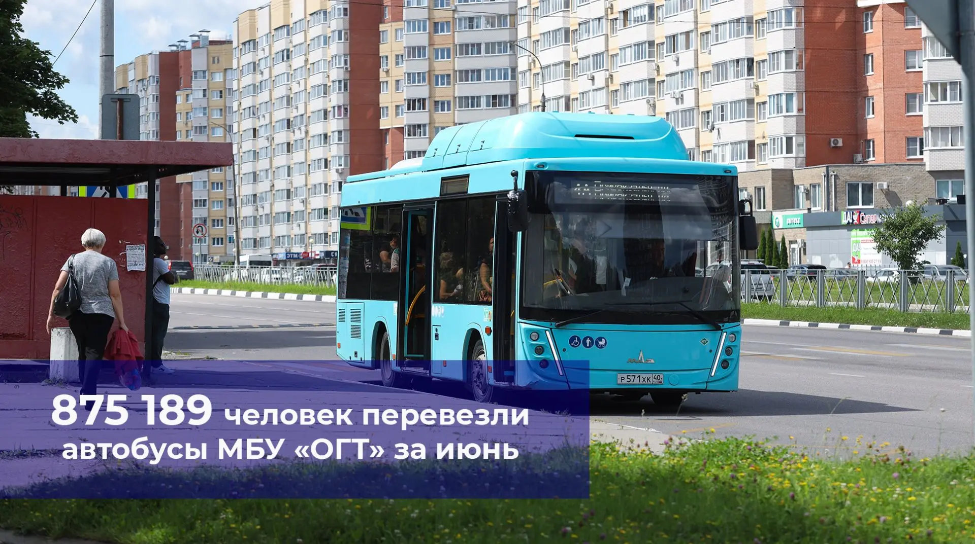 📊 875 189 человек перевезли автобусы МБУ «ОГТ» за июнь

Тройка лидеров неизменна: № 9б — 127 994 па