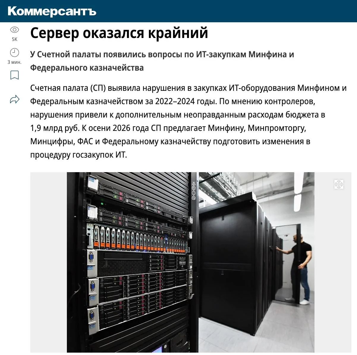 🇷🇺 Счетная палата заподозрила переплату почти на ₽1,900,000,000 (млрд) при закупках ИТ-оборудовани