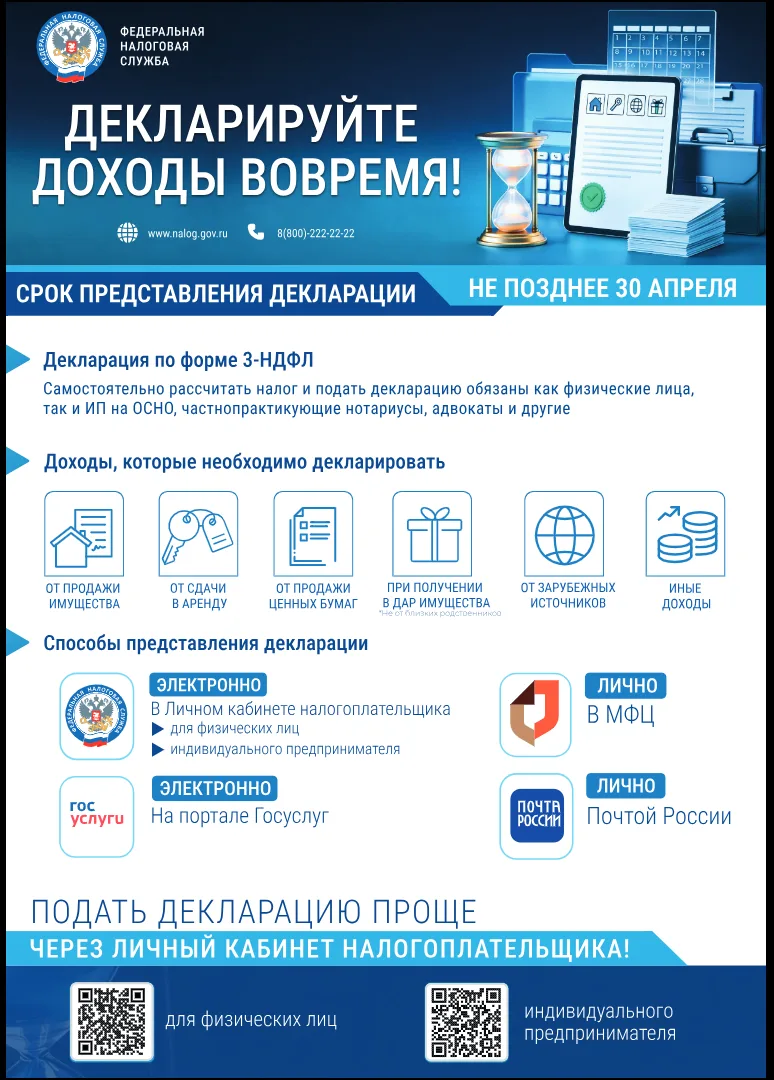 ‼️ВНИМАНИЕ‼️С 1 января стартовала Декларационная кампания-2026 по декларированию доходов
физических 