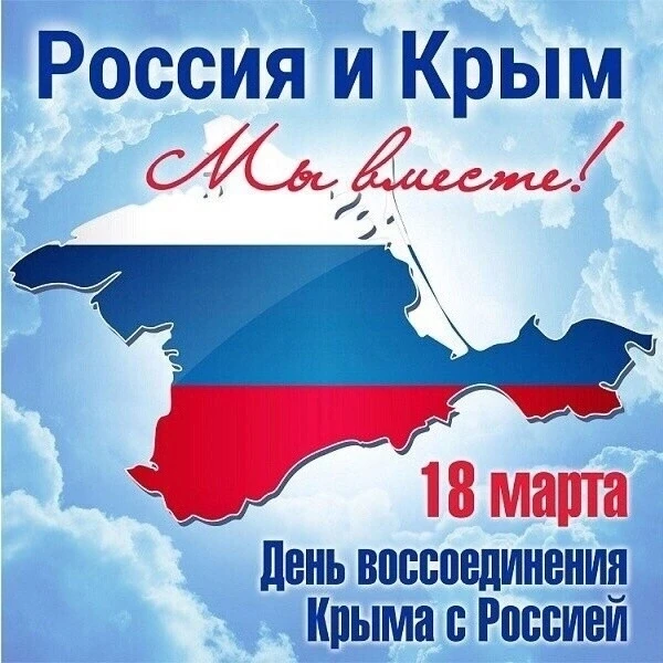 🇷🇺  Сегодня, 18 марта, вся страна отмечает День воссоединения Крыма с Россией. Это да...