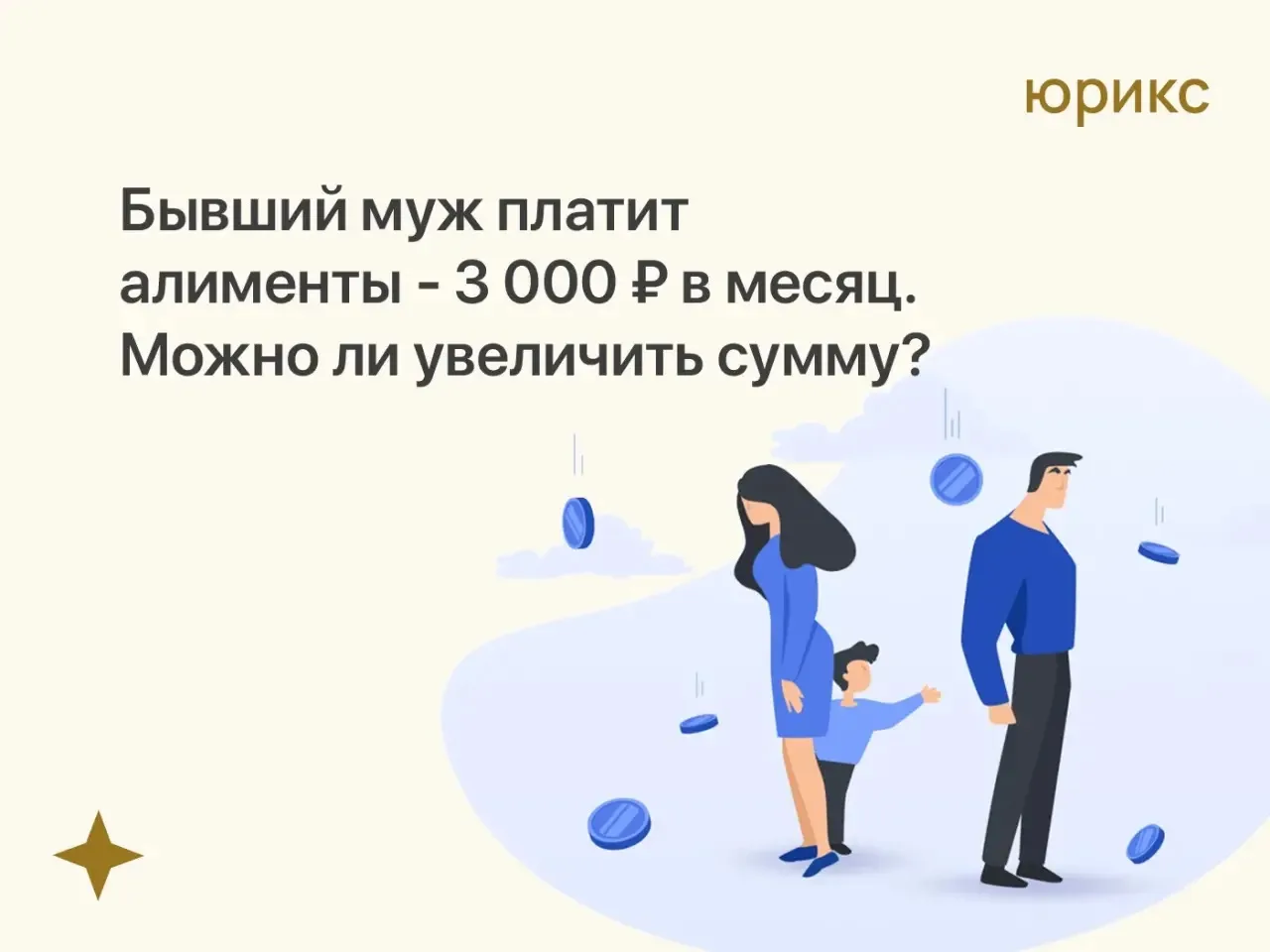 Бывший муж платит алименты-3000 рублей. Можно ли увеличить сумму? 

 «Мне написала подписчица: "Бывш