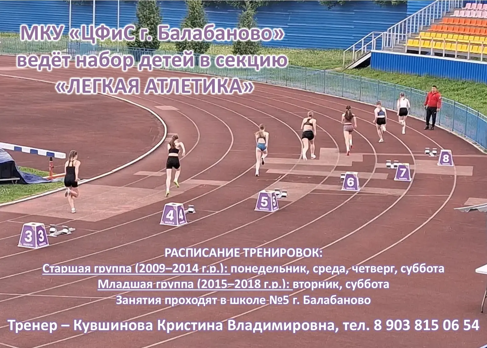 Открыт набор в  секцию "Лёгкой атлетики" в Балабанове!