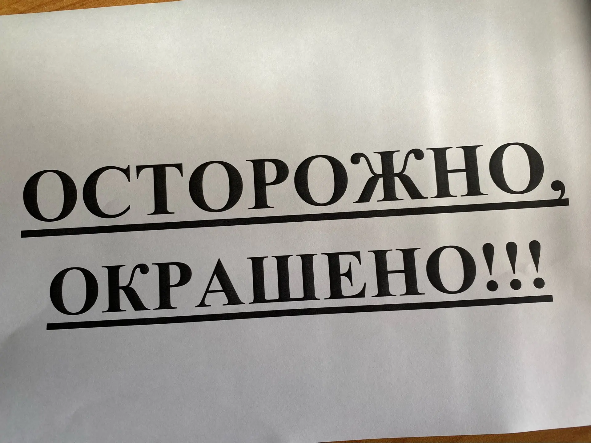 Уважаемые жители! Игровые элементы на детской площадке по улице Крупской окрашены. Пред...