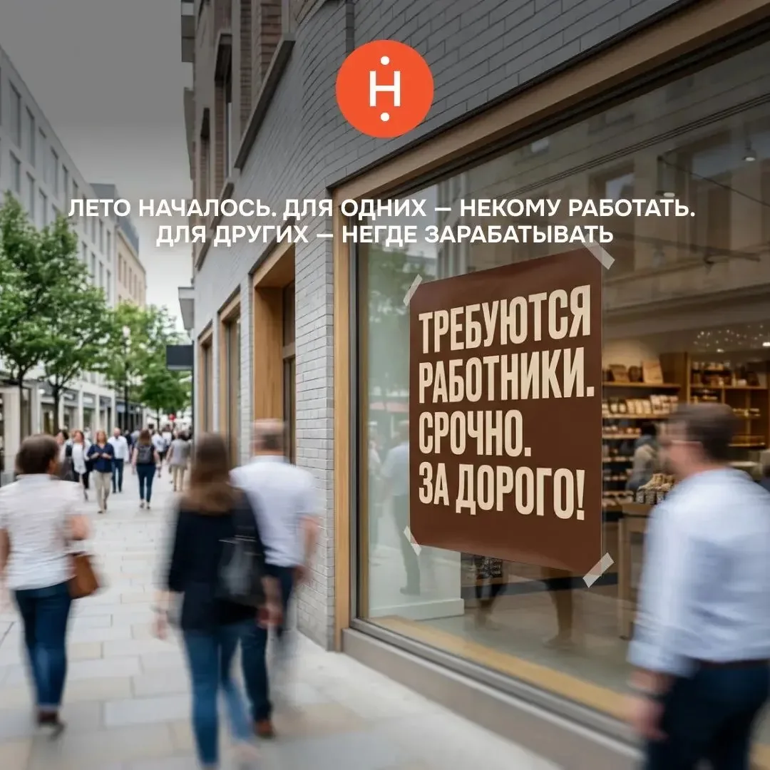 ☀️ Лето началось. Для одних — некому работать. Для других — негде зарабатывать

Каждый июнь происход