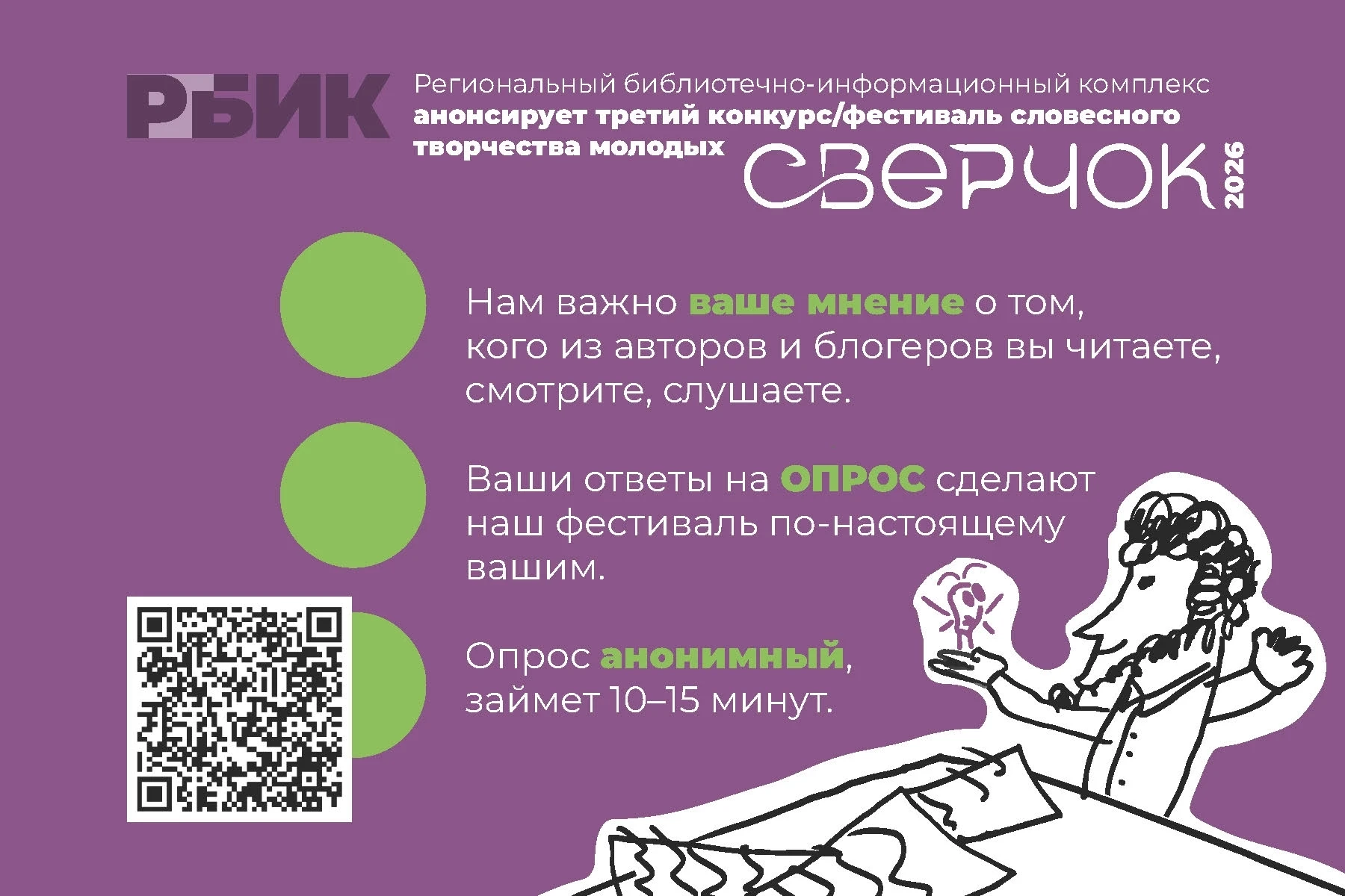 Дорогие друзья! 
Фестиваль словесного творчества «Сверчок» для молодёжи. 
Конкурс, встречи с авторам