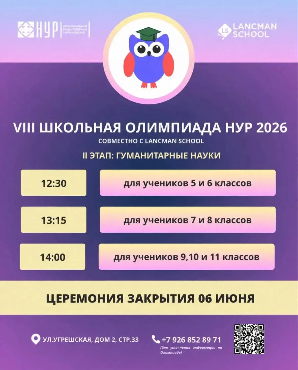🌟 Дорогие родители и участники VIII Школьной Олимпиады НУР 2026!
