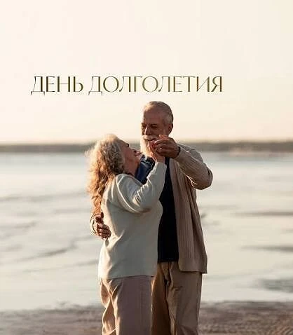 29 августа — Международный день долголетия 🌿