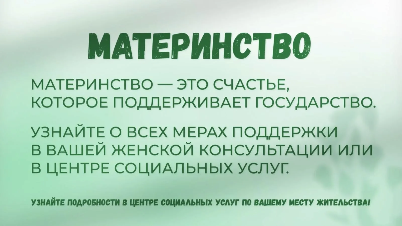 Работа служб, обеспечивающих подготовку семей к рождению ребенка и поддержка беременных...