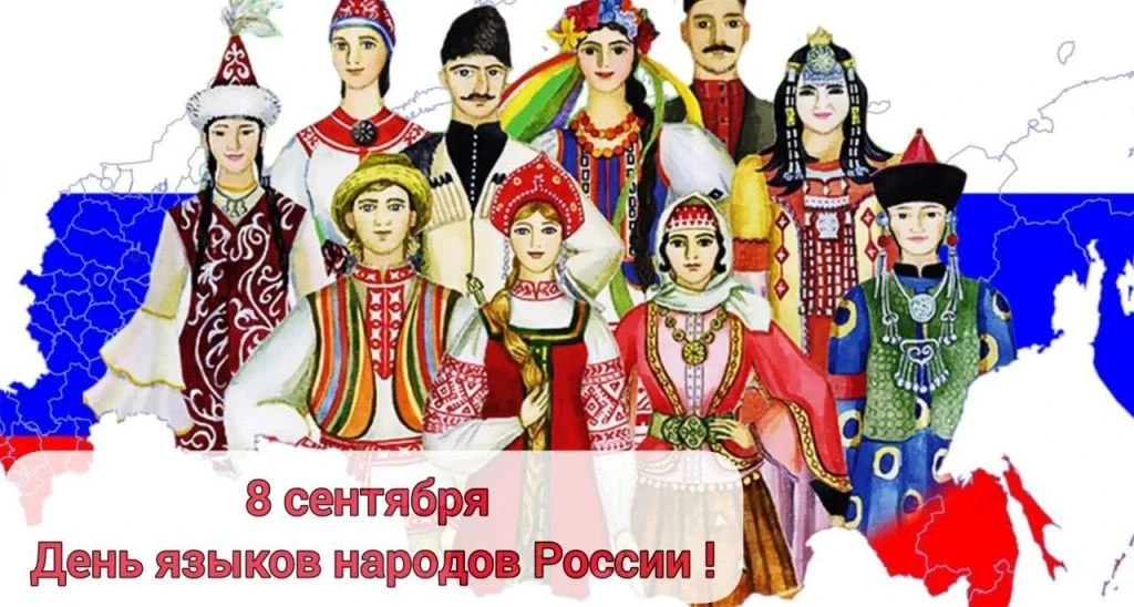 День языков народов России отмечается в 2026 году впервые. Символично — в Год единства ...