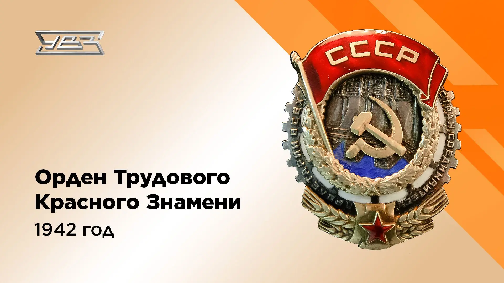 Орден Трудового Красного Знамени