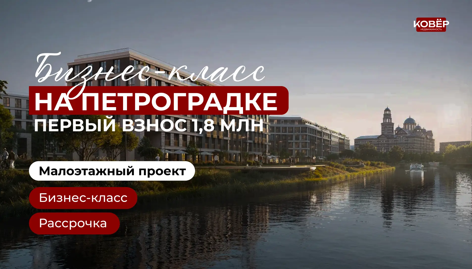 Бизнес-класс на Петроградке с первым взносом 1 800 000 ₽ - рассрочка для всех

Петроградка - один из