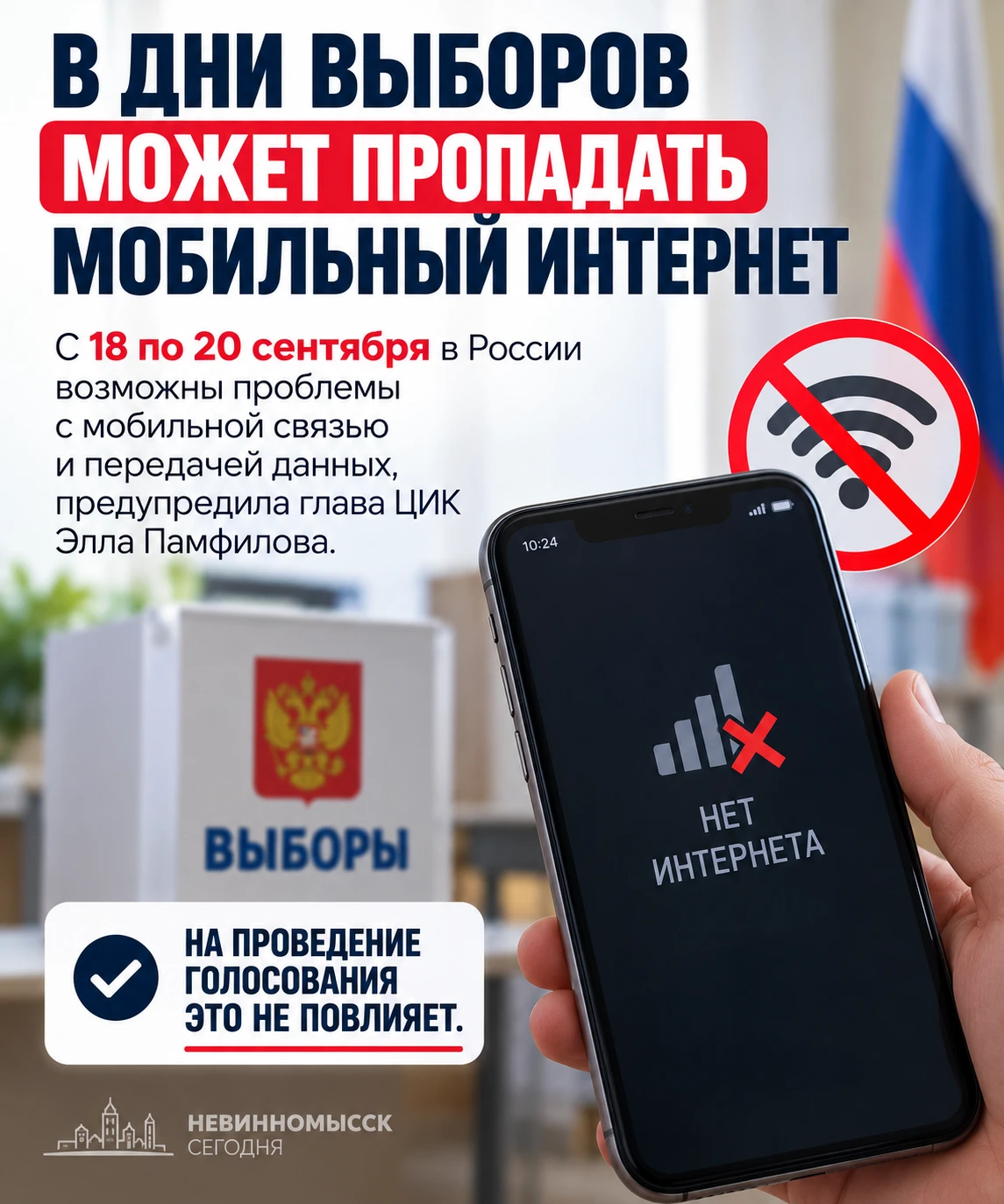 В ДНИ ВЫБОРОВ МОЖЕТ ПРОПАДАТЬ МОБИЛЬНЫЙ ИНТЕРНЕТ