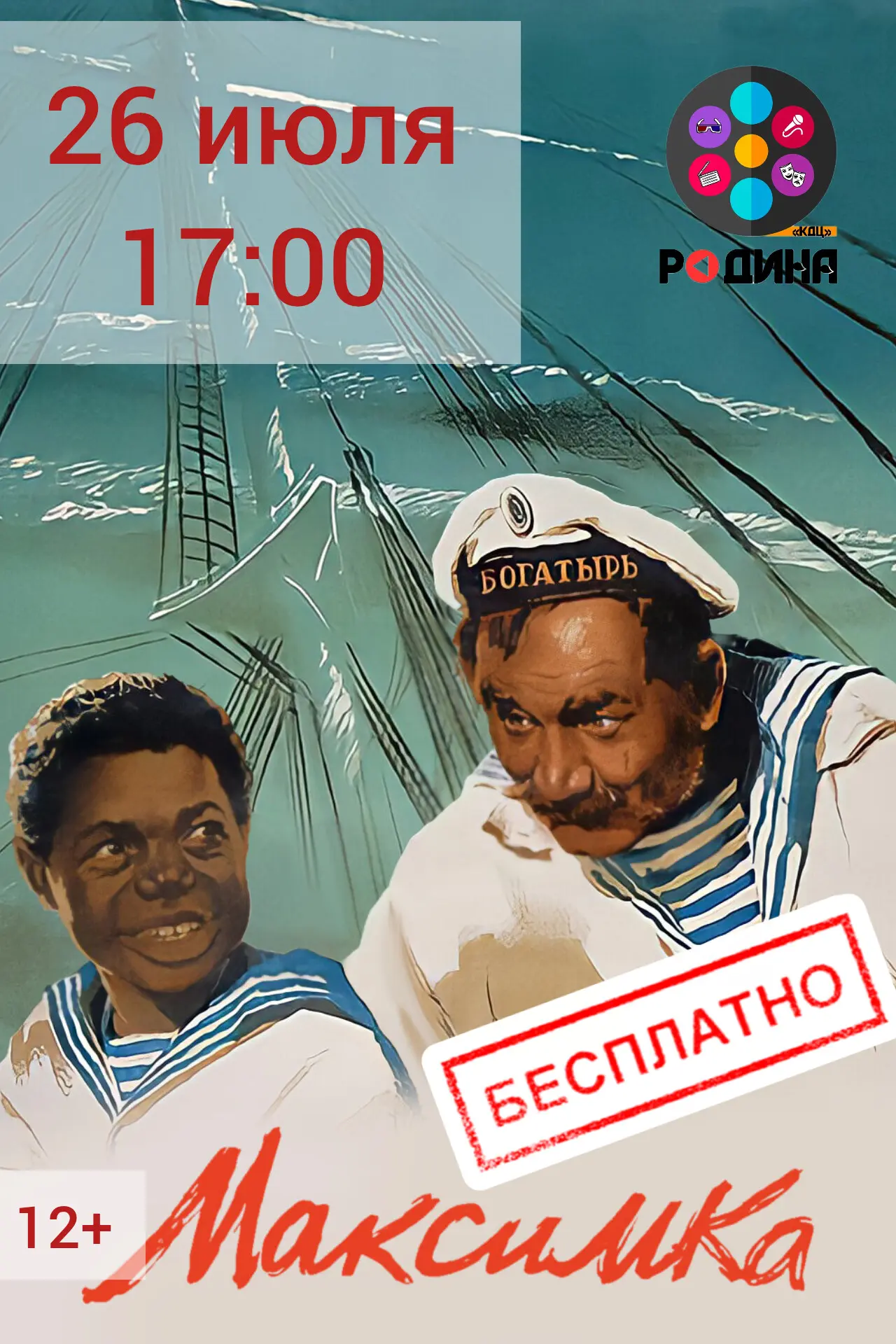 💭Приглашаем на киноакцию! 

🎥26 июля в 17:00 в большом зале кино-досугового центра "Родина" будет 