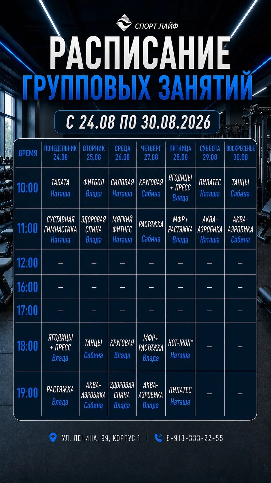 Расписание с 24.08 по 30.08
